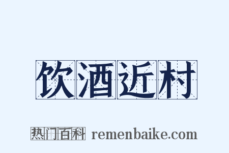 饮酒近村是什么意思的图片